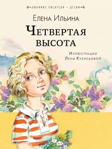 Елена Ильина - Четвёртая высота обложка книги