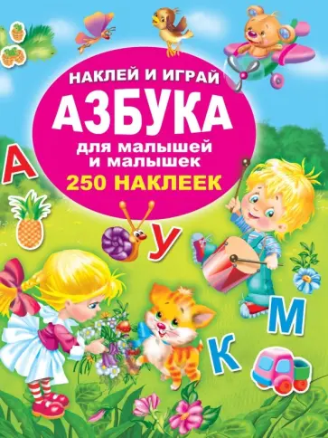 Азбука для малышей и малышек обложка книги