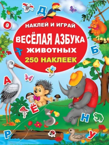 Весёлая азбука животных обложка книги
