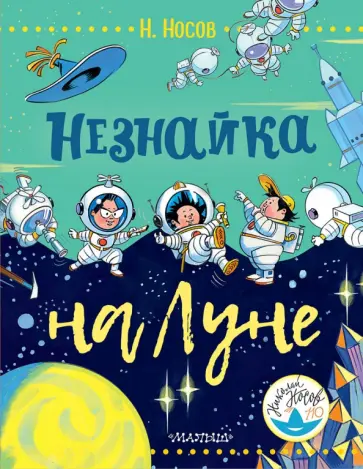 Николай Носов - Незнайка на Луне обложка книги