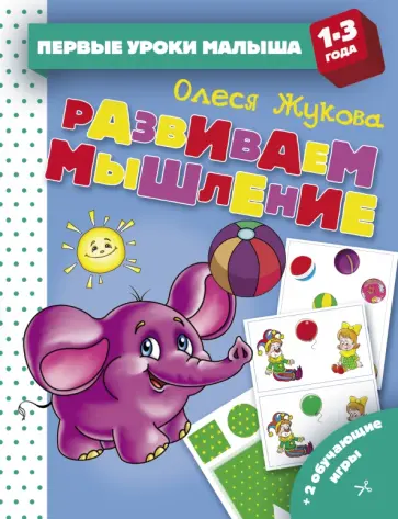Олеся Жукова - Развиваем мышление обложка книги