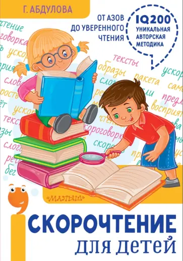 Гюзель Абдулова - Скорочтение для детей: от азов до уверенного чтения Гюзель Абдулова - Скорочтение для детей: от азов до уверенного чтения обложка книги