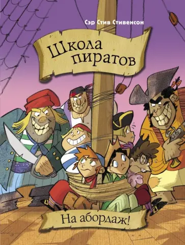 Марио Паскуалотто - Школа пиратов. На абордаж! Марио Паскуалотто - Школа пиратов. На абордаж! обложка книги