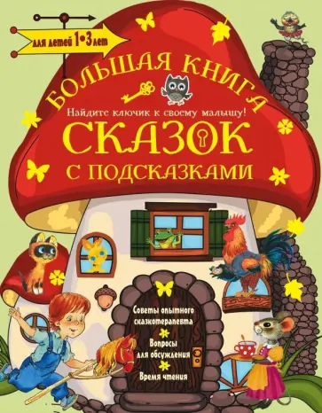 Сутеев, Чуковский - Большая книга сказок с подсказками. Для детей 1-3 лет обложка книги