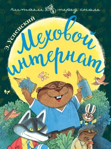 Эдуард Успенский - Меховой интернат Эдуард Успенский - Меховой интернат обложка книги