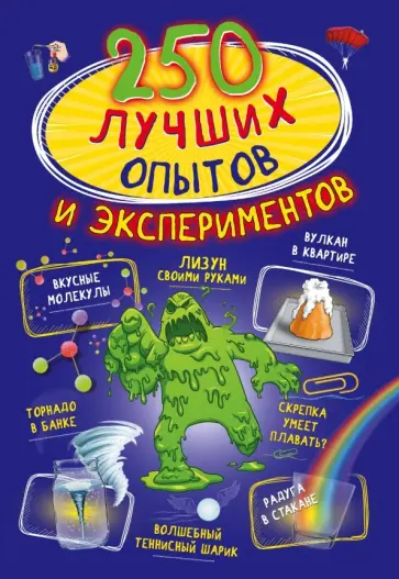 Вайткене, Аниашвили - 250 лучших опытов и экспериментов Вайткене, Аниашвили - 250 лучших опытов и экспериментов обложка книги