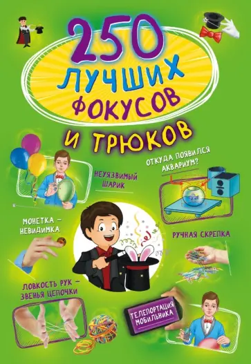 Виктория Ригарович - 250 лучших фокусов и трюков Виктория Ригарович - 250 лучших фокусов и трюков обложка книги