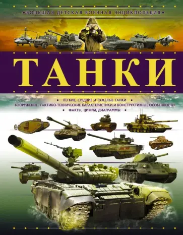 Борис Проказов - Танки обложка книги