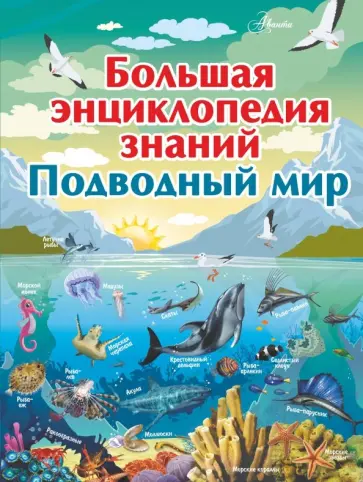 Кошевар, Вайткене - Большая энциклопедия знаний. Подводный мир Кошевар, Вайткене - Большая энциклопедия знаний. Подводный мир обложка книги