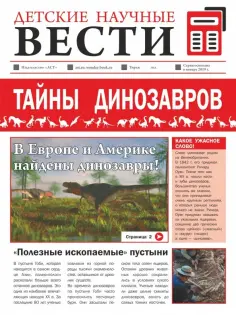 Детские научные вести