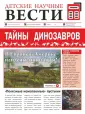 Детские научные вести