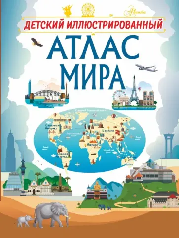 Третьякова, Шибко - Детский иллюстрированный атлас мира Третьякова, Шибко - Детский иллюстрированный атлас мира обложка книги