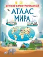 Детский иллюстрированный атлас