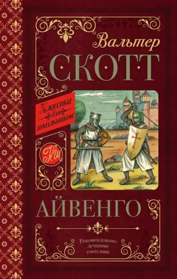 Вальтер Скотт - Айвенго Вальтер Скотт - Айвенго обложка книги