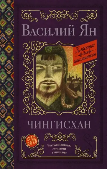 Василий Ян - Чингисхан обложка книги