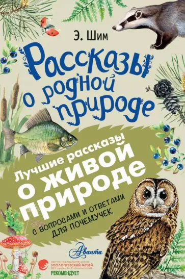 Эдуард Шим - Рассказы о родной природе Эдуард Шим - Рассказы о родной природе обложка книги