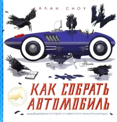 Алан Сноу - Как собрать автомобиль обложка книги