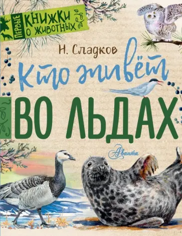 Николай Сладков - Кто живёт во льдах Николай Сладков - Кто живёт во льдах обложка книги