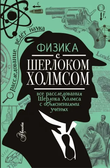 Елена Ермакова - Физика с Шерлоком Холмсом Елена Ермакова - Физика с Шерлоком Холмсом обложка книги