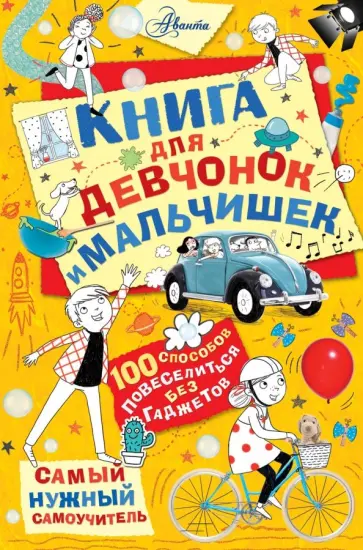 Крис Хиршманн - Книга для девчонок и мальчишек обложка книги
