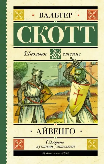 Вальтер Скотт - Айвенго Вальтер Скотт - Айвенго обложка книги