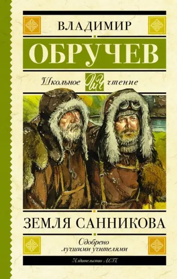Владимир Обручев - Земля Санникова обложка книги