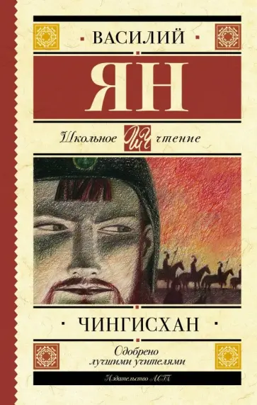 Василий Ян - Чингисхан обложка книги