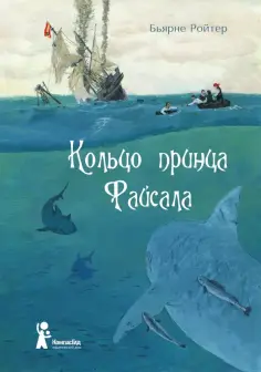Бьярне Ройтер - Кольцо принца Файсала (торшонированный обрез) Бьярне Ройтер - Кольцо принца Файсала (торшонированный обрез) обложка книги