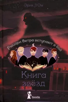 Эрик Л`Ом - Книга звезд. Часть 3. Рыцари Ветра вступают в бой обложка книги