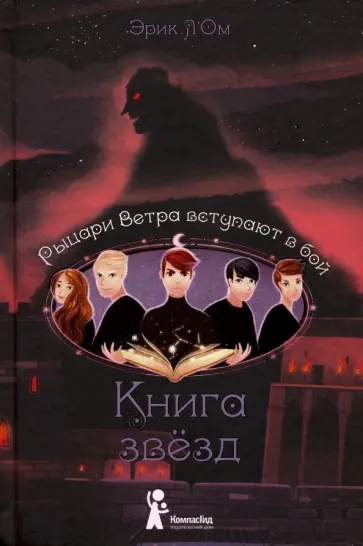 Эрик Л`Ом - Книга звезд. Часть 3. Рыцари Ветра вступают в бой Эрик Л`Ом - Книга звезд. Часть 3. Рыцари Ветра вступают в бой обложка книги