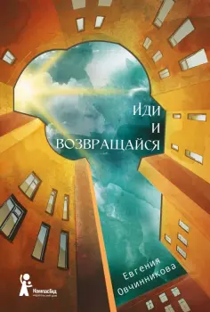 Евгения Овчинникова - Иди и возвращайся Евгения Овчинникова - Иди и возвращайся обложка книги