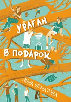 Анна Игнатова - Ураган в подарок Анна Игнатова - Ураган в подарок обложка книги