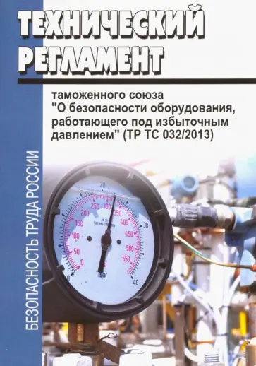 Технический регламент Таможенного союза "О безопасности оборудования, работающего под избыточным…" Технический регламент Таможенного союза "О безопасности оборудования, работающего под избыточным…" обложка книги