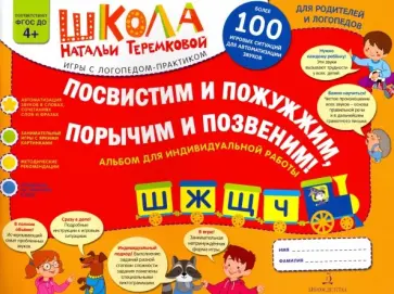 Наталья Теремкова - Посвистим и пожужжим, порычим и позвеним! Ш, Ж, Щ, Ч. Альбом для индивидуальной работы. ФГОС ДО Наталья Теремкова - Посвистим и пожужжим, порычим и позвеним! Ш, Ж, Щ, Ч. Альбом для индивидуальной работы. ФГОС ДО обложка книги
