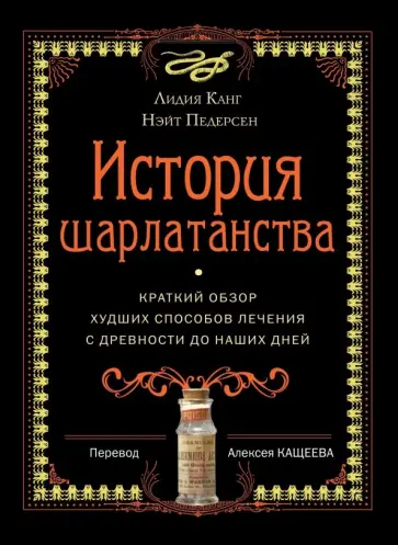 Канг, Педерсен - История шарлатанства Канг, Педерсен - История шарлатанства обложка книги