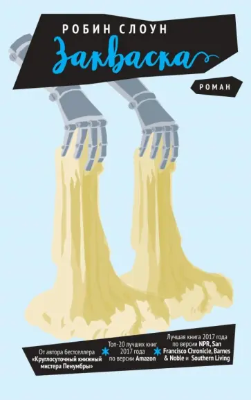 Робин Слоун - Закваска обложка книги