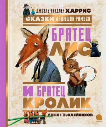 Джоэль Харрис - Сказки Дядюшки Римуса. Братец Лис и Братец Кролик обложка книги