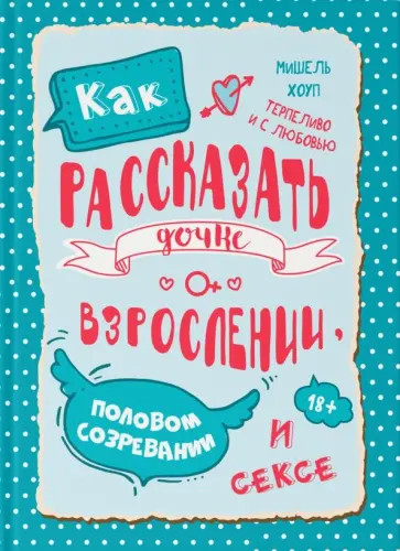 Мишель Хоуп - Как рассказать дочке о взрослении, половом созревании и сексе обложка книги