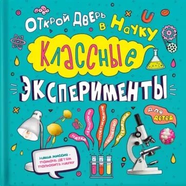Кристал Чаттертон - Классные эксперименты для детей. Открой дверь в науку Кристал Чаттертон - Классные эксперименты для детей. Открой дверь в науку обложка книги