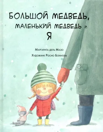 Мазо дель - Большой медведь, маленький медведь и я Мазо дель - Большой медведь, маленький медведь и я обложка книги