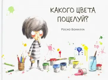 Росио Бонилла - Какого цвета поцелуй? Росио Бонилла - Какого цвета поцелуй? обложка книги