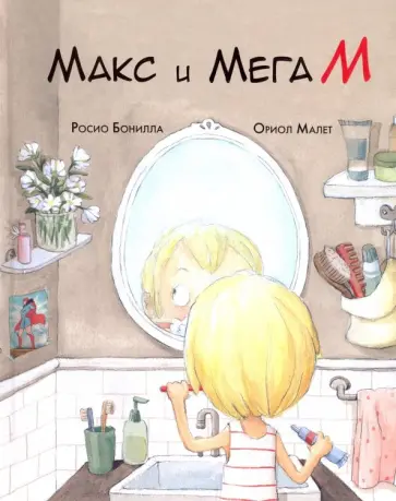 Росио Бонилла - Макс и Мега М Росио Бонилла - Макс и Мега М обложка книги