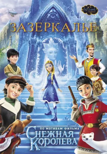 Евгения Полянина - Зазеркалье. По мотивам фильма "Снежная королева-4" Евгения Полянина - Зазеркалье. По мотивам фильма "Снежная королева-4" обложка книги