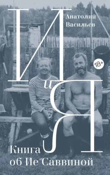 Анатолий Васильев - И и Я. Книга об Ие Саввиной обложка книги