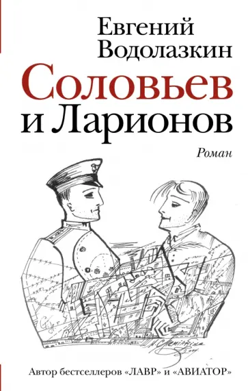 Евгений Водолазкин - Соловьев и Ларионов обложка книги