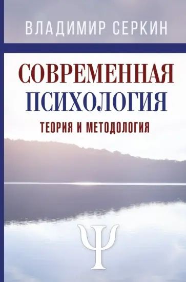 Владимир Серкин - Современная психология. Теория и методология. Авторский учебник для магистратуры обложка книги