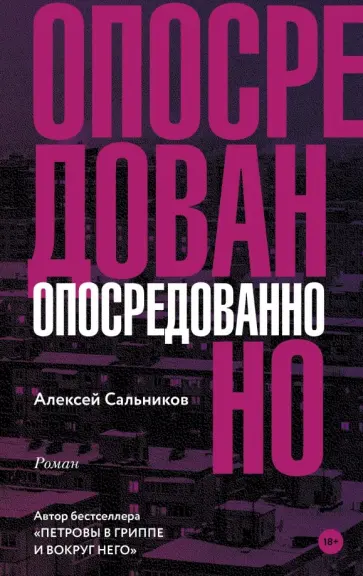 Алексей Сальников - Опосредованно Алексей Сальников - Опосредованно обложка книги