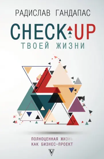 Радислав Гандапас - Check-up твоей жизни. Полноценная Ж[изнь] как бизнес-проект. Воркбук для работы над собой обложка книги