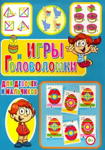 Тамара Скиба - Игры и головоломки для девочек и мальчиков обложка книги