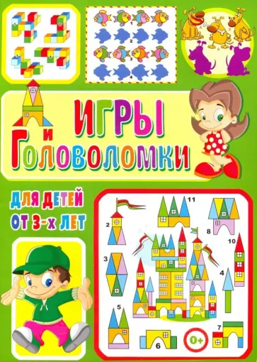 Тамара Скиба - Игры и головоломки для детей от 3-х лет обложка книги